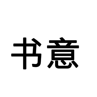 文字头像