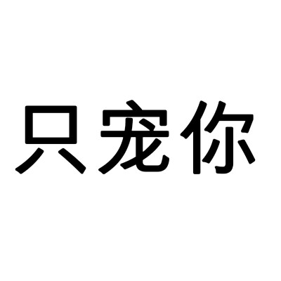 文字头像