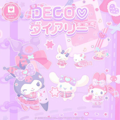 三丽鸥 |
DECO♡ダイアリー