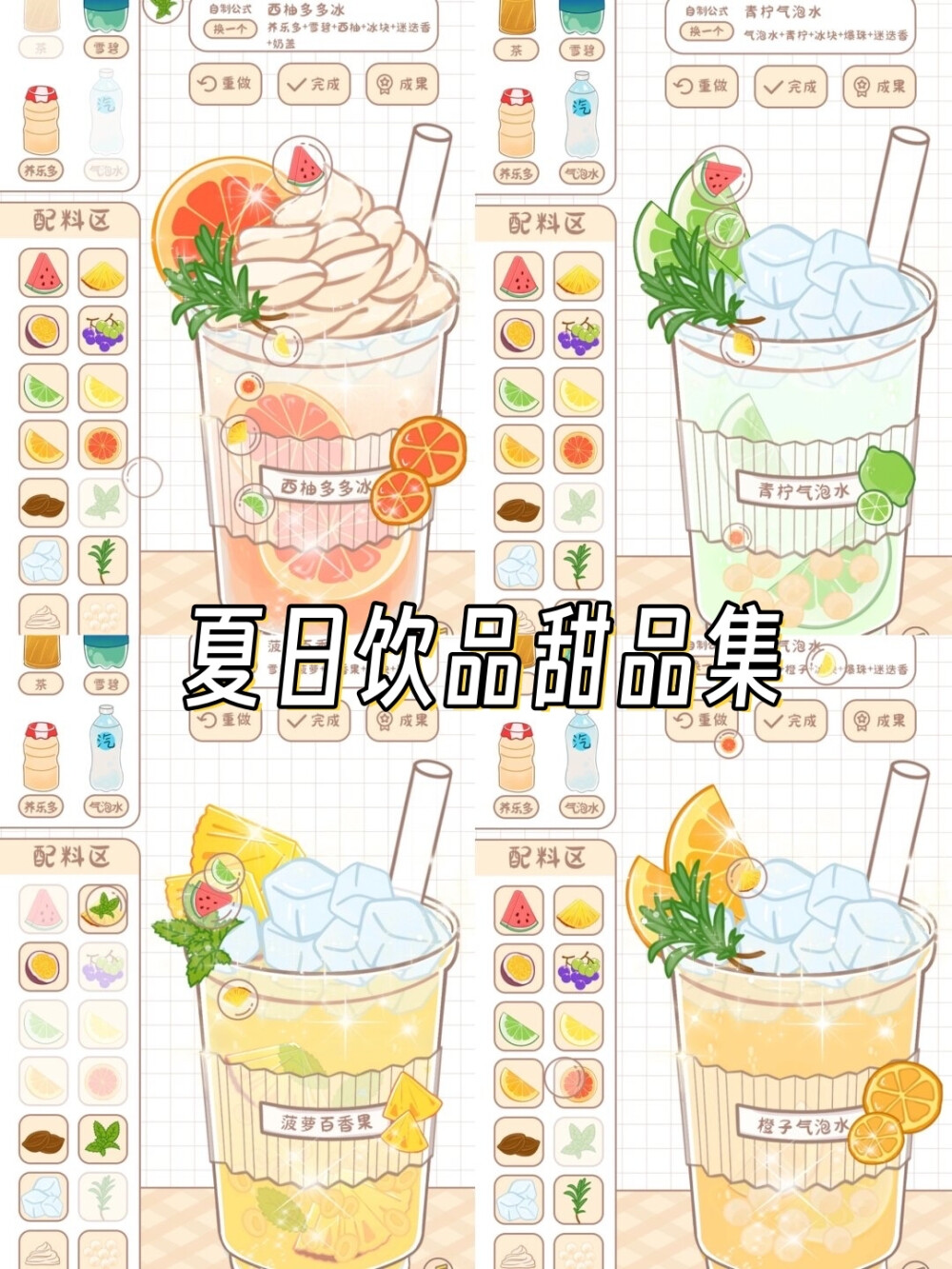 美食烹饪游戏｜夏日饮品甜品集