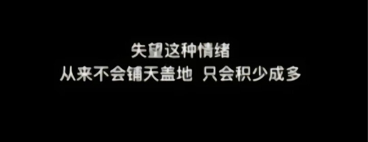 我一直很渴望一个精神寄托 才发现越信任什么越脆弱 陪伴我 抛弃我 直到后来他们都选择了后者