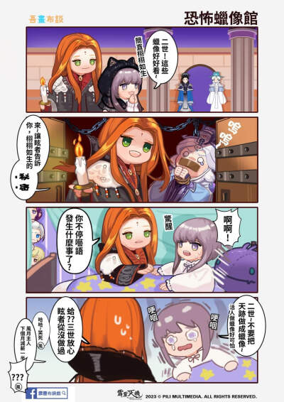 【FB四格漫画】
《恐怖蜡像馆》