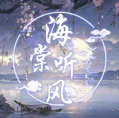 厅头
非原创
底图文字均可改