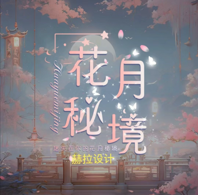 厅头
非原创
底图文字均可改