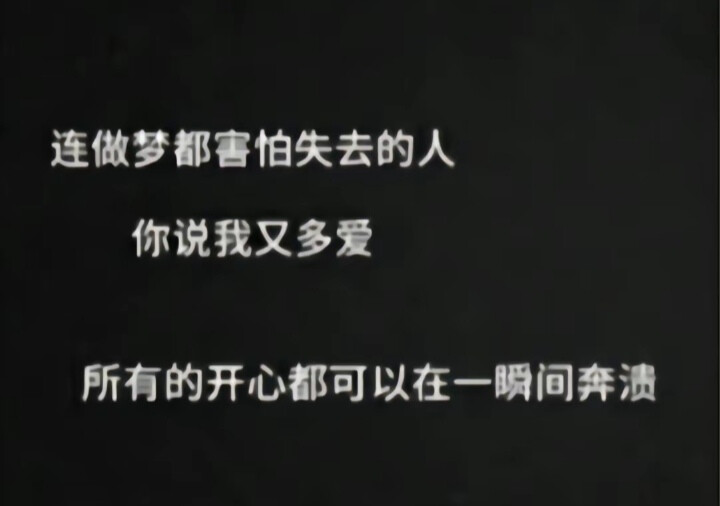 我一直很渴望一个精神寄托 才发现越信任什么越脆弱 陪伴我 抛弃我 直到后来他们都选择了后者