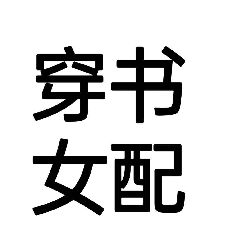 文字头像