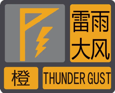 雷雨大风