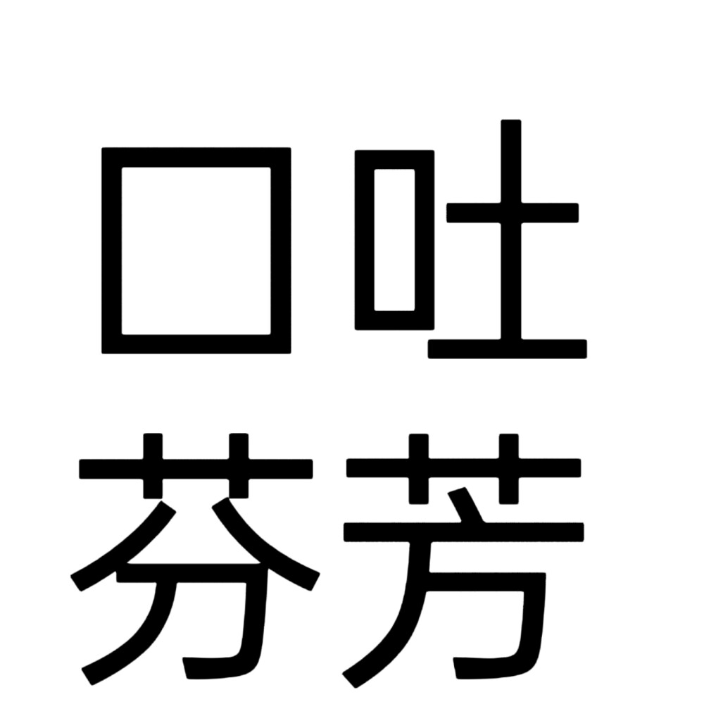 文字头像