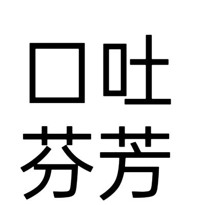 文字头像