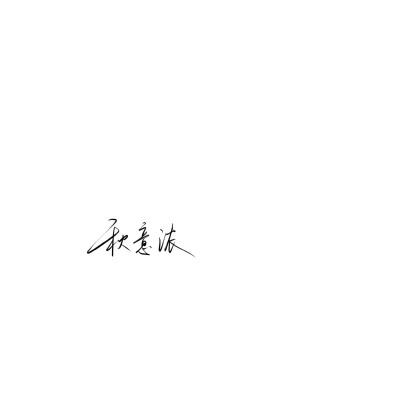 文字背景图