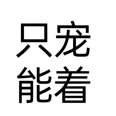 文字头像