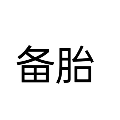 文字头像