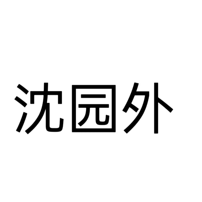 文字头像