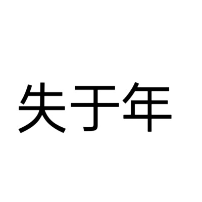 文字头像