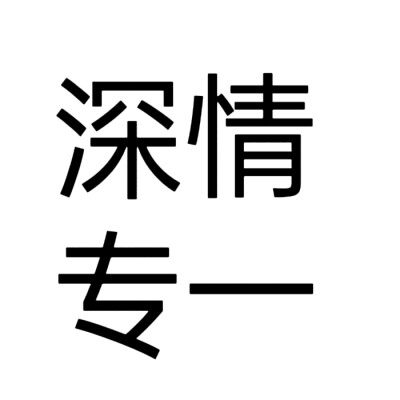 文字头像