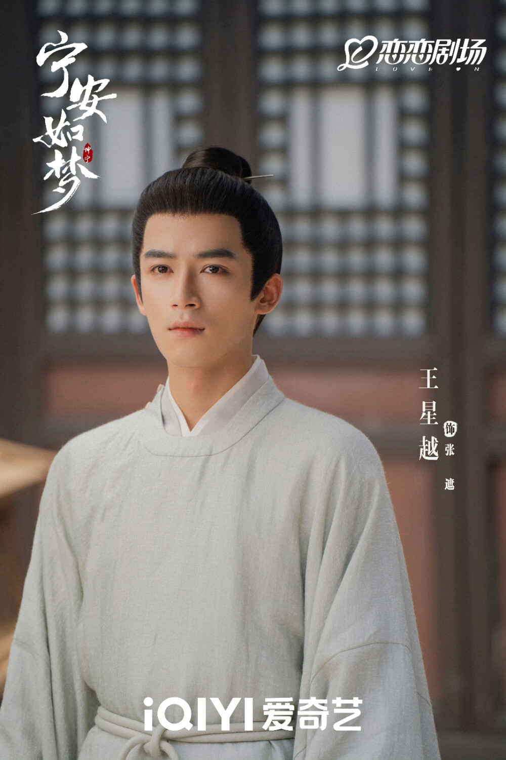 宁安如梦剧照，张凌赫，王涛主演