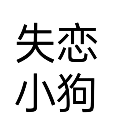 文字头像