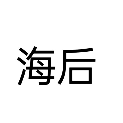 文字头像