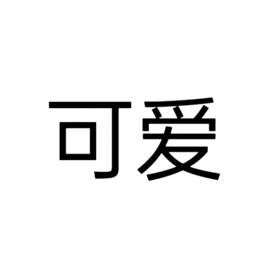 文字头像