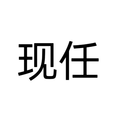 文字头像