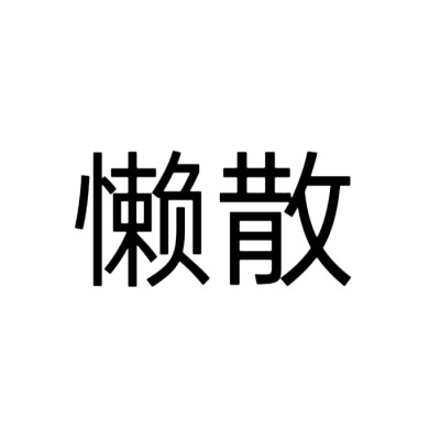 文字头像