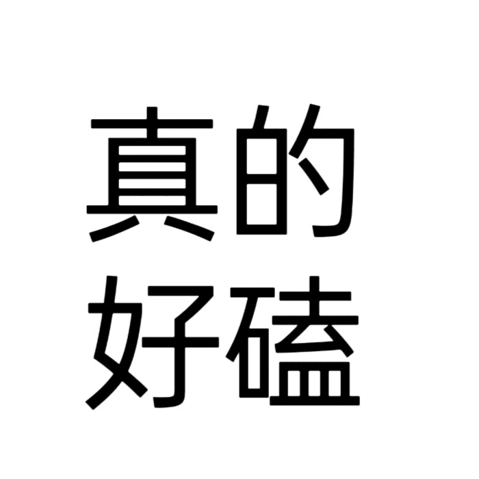 文字头像