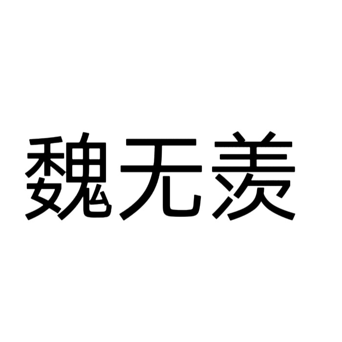 文字头像