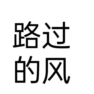 文字头像