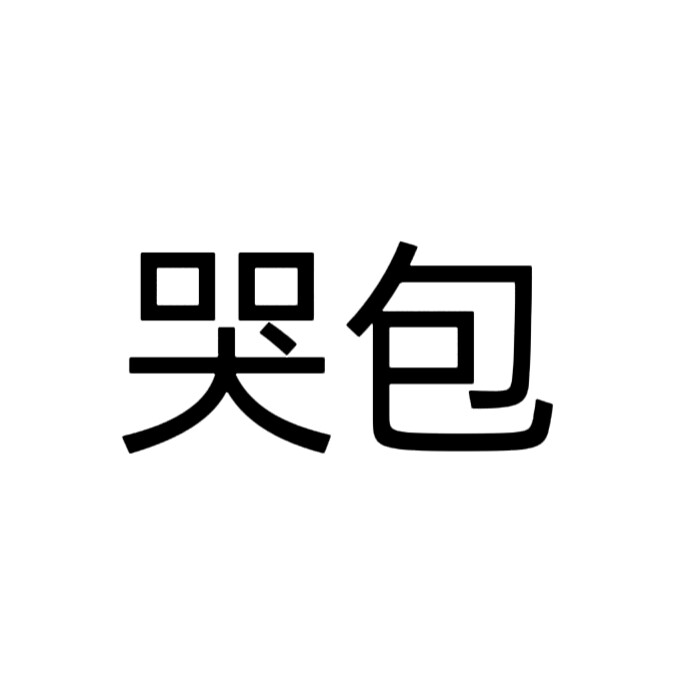 文字头像