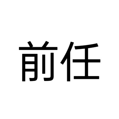 文字头像