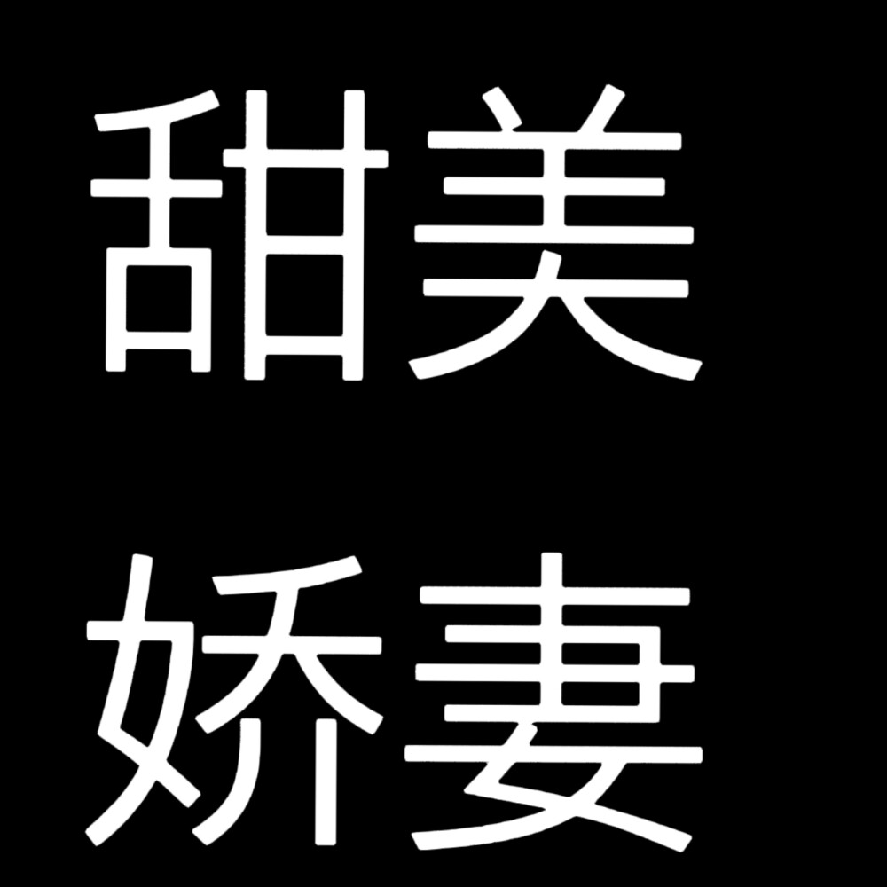 小说人设，黑底白字版，