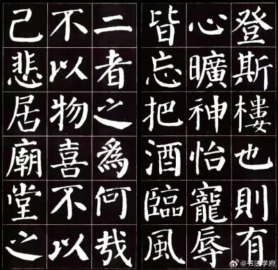 唐代颜真卿楷书集字《岳阳楼记》书法欣赏