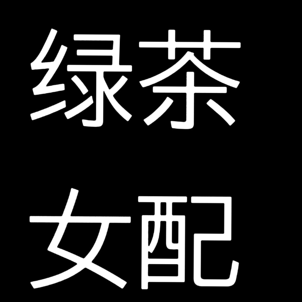 小说人设，黑底白字版，