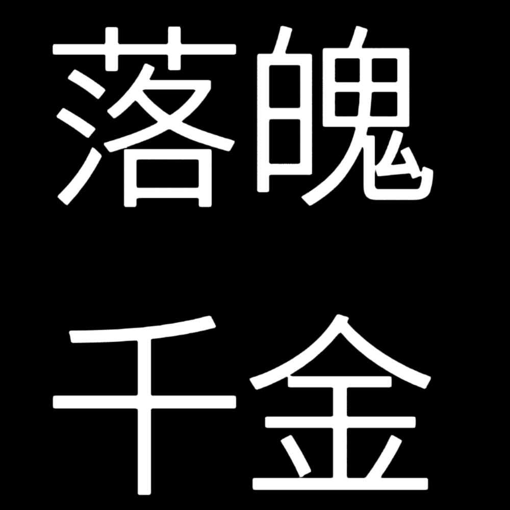 小说人设，黑底白字版。