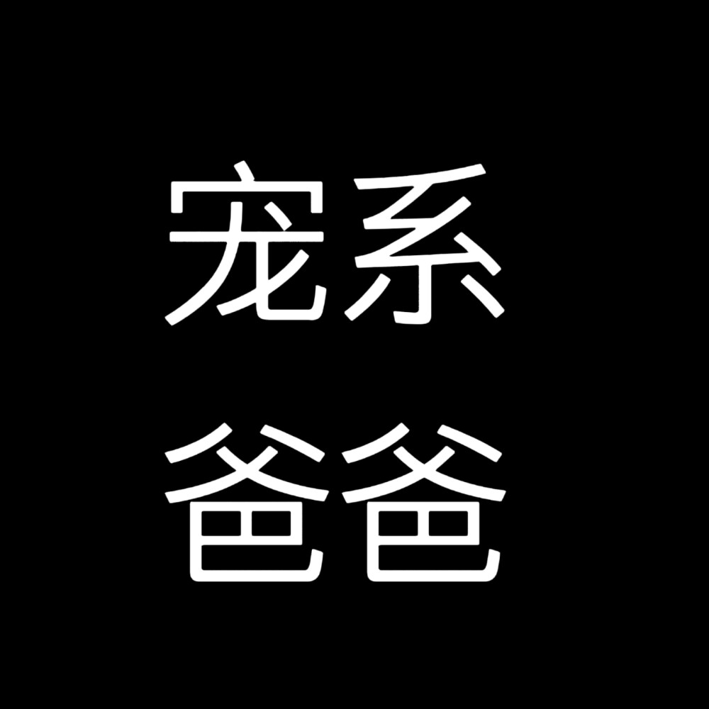 小说人设，黑底白字版。