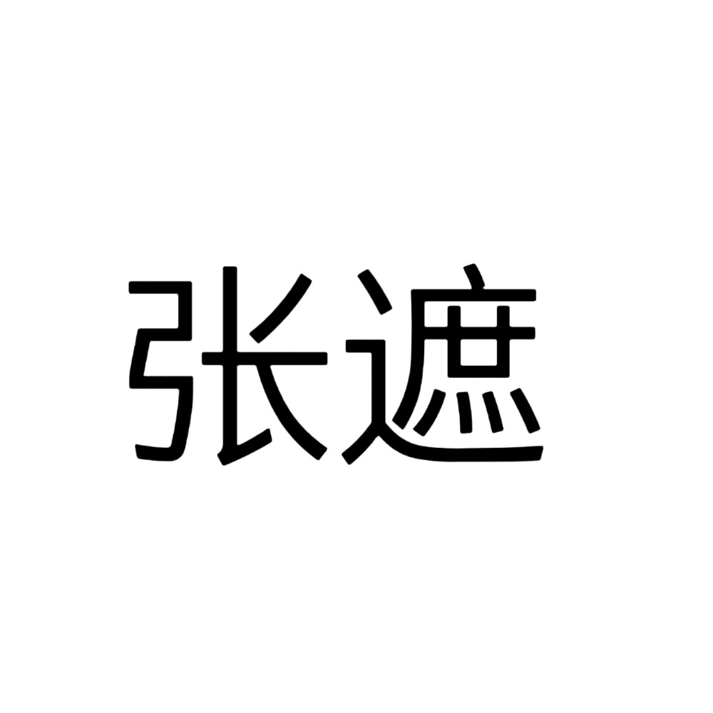 宁安如梦，文字头像。自做