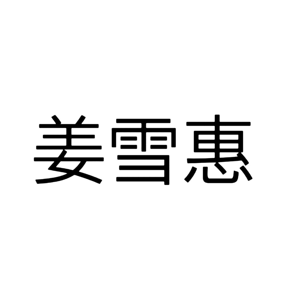 宁安如梦，文字头像。自做