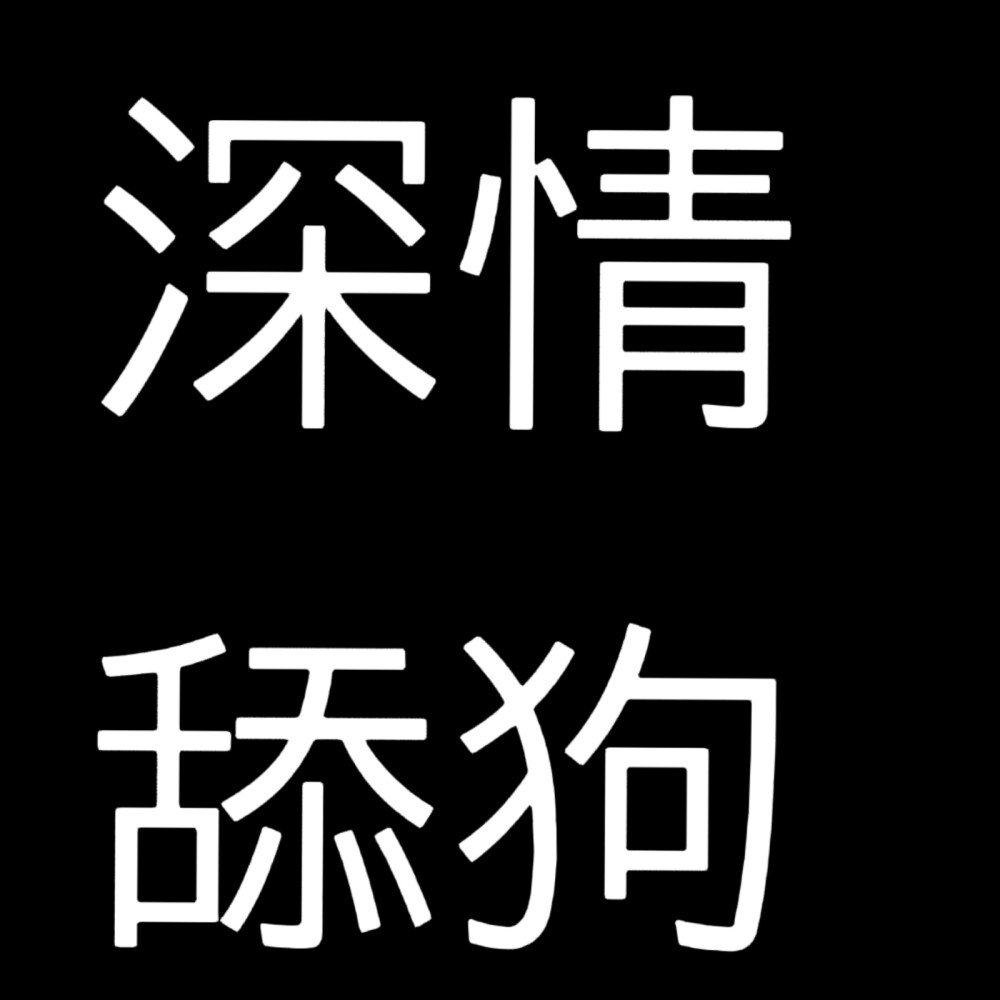 小说人设，黑底白字版，