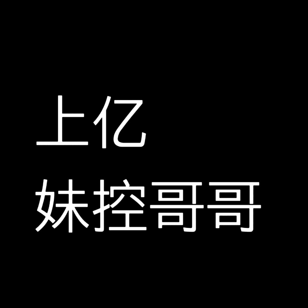 小说人设，黑底白字版。