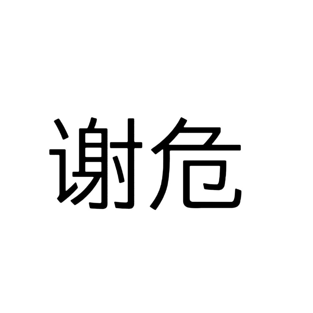 宁安如梦，文字头像。自做