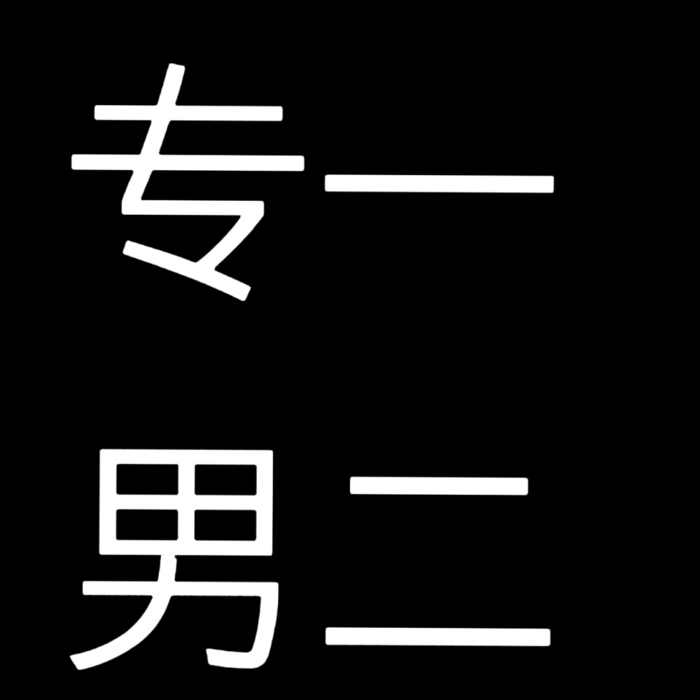 小说人设，黑底白字版，