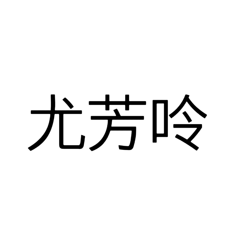 宁安如梦，文字头像。自做