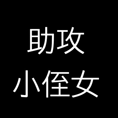 小说人设，黑底白字版，