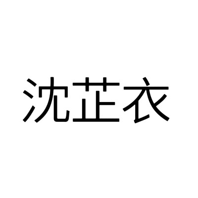 宁安如梦，文字头像。自做