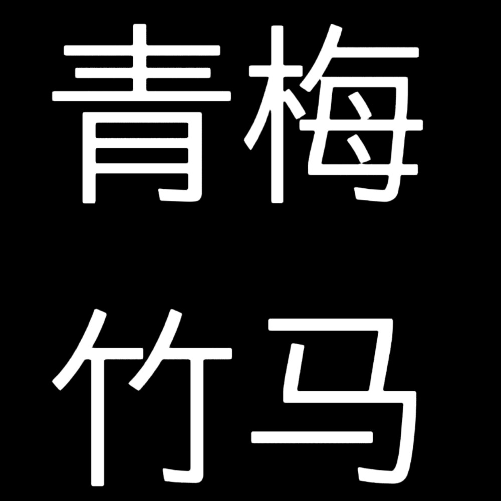 小说人设，黑底白字版。