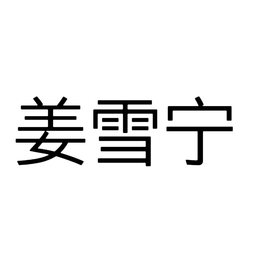 宁安如梦，文字头像。自做