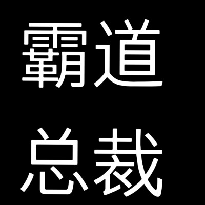 小说人设，黑底白字版，