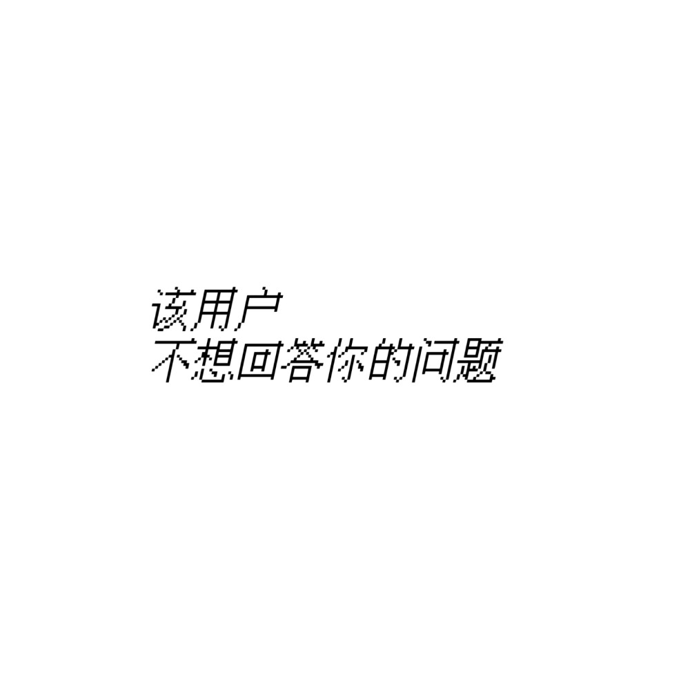 文字头像，像素字，句子