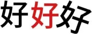 文字阴阳怪气表情包