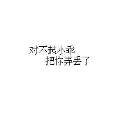 文字头像，像素字，句子